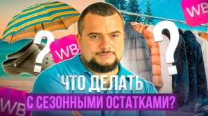 Что делать с сезонными остатками товаров на #wildberries?