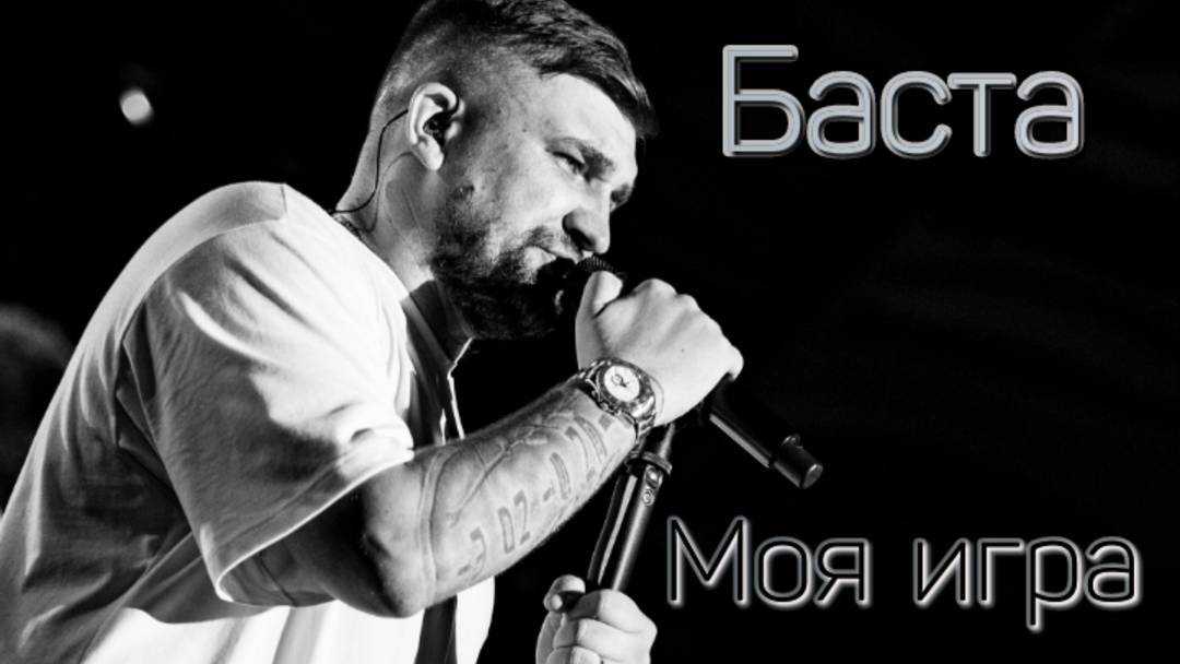 Баста-Моя игра смотреть онлайн