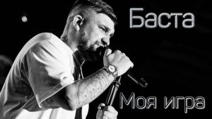 Баста-Моя игра