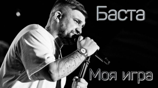 Баста-Моя игра