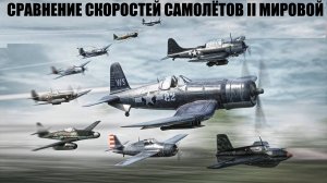 Сравнение скоростей военных самолётов времён Второй Мировой Войны