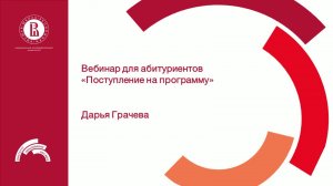 Вебинар для абитуриентов "Поступление на программу"