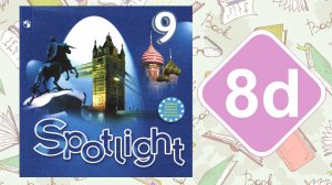 Spotlight 9. Модуль 8d. Vocabulary & Speaking
