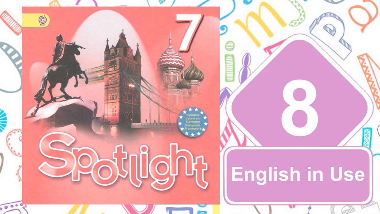 Spotlight 7. Модуль 8. English in Use. смотреть онлайн