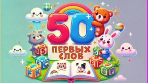 Развивающие мультики. 🌟 50 первых слов для малышей! Мультики для детей и малышей