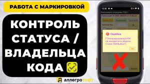 Контроль статуса кода маркировки при сборке на ТСД