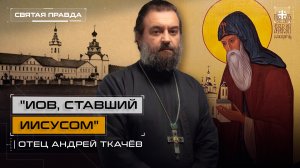 "Иов, ставший Иисусом": Поучительная история Анзерского старца — отец Андрей Ткачёв