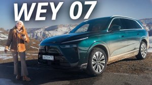 Он хочет подвинуть современный премиум. Wey 07 | Наши тесты