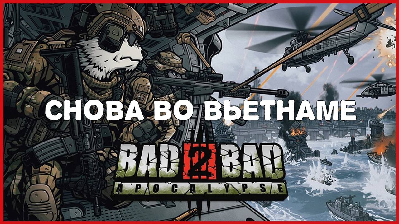 Bad 2 Bad: Apocalypse СНОВА ВО ВЬЕТНАМЕ смотреть онлайн