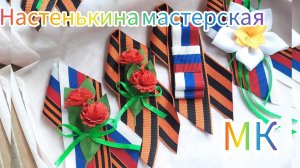 Георгиевская брошь просто своими руками// для мужчины