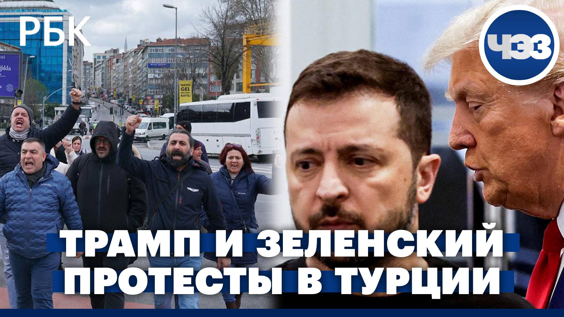 Переговоры Трампа и Зеленского. Протесты в Стамбуле