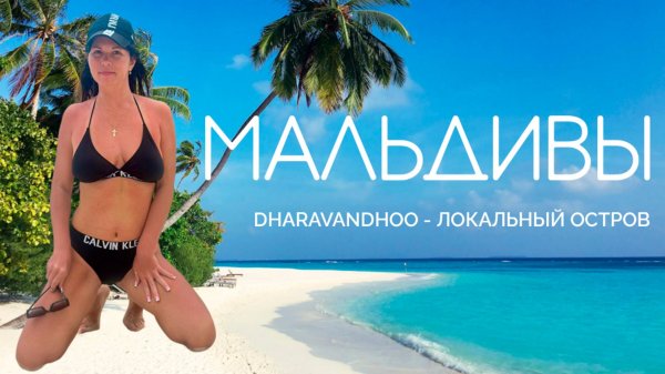 МАЛЬДИВЫ 2025. БЮДЖЕТНЫЙ ОТДЫХ НА МАЛЬДИВАХ? ЛОКАЛЬНЫЙ ОСТРОВ DHARAVANDHOO. HANIFARU BAY. МАНТЫ.