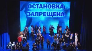 "В начале был танец" Отчетный концерт ансамбля современного и уличного танца «Остановка запрещена»