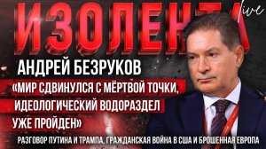 Андрей Безруков: «Мир сдвинулся с мёртвой точки, идеологический водораздел уже пройден»|ИзолентаLive