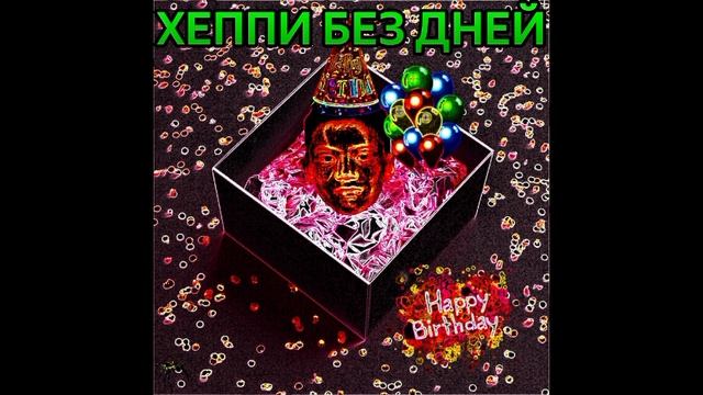 Shadow - Хеппи Без Дней