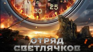 Отряд Светлячков - Трейлер 2025