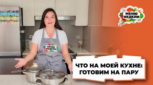 💥Что на моей кухне: готовим на пару | Меню недели | Дарья Черненко