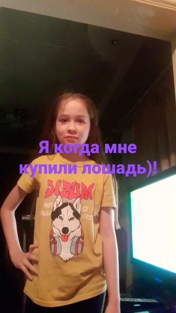 мне купили лошадь!) смотреть онлайн