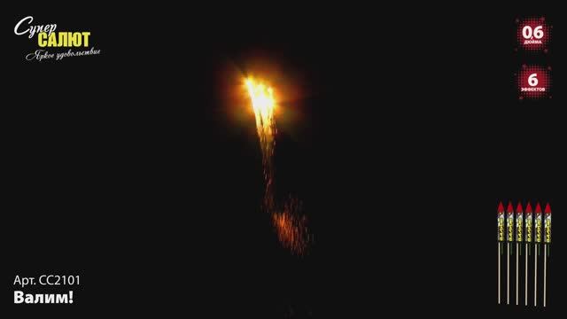 СС2101 Валим! смотреть онлайн