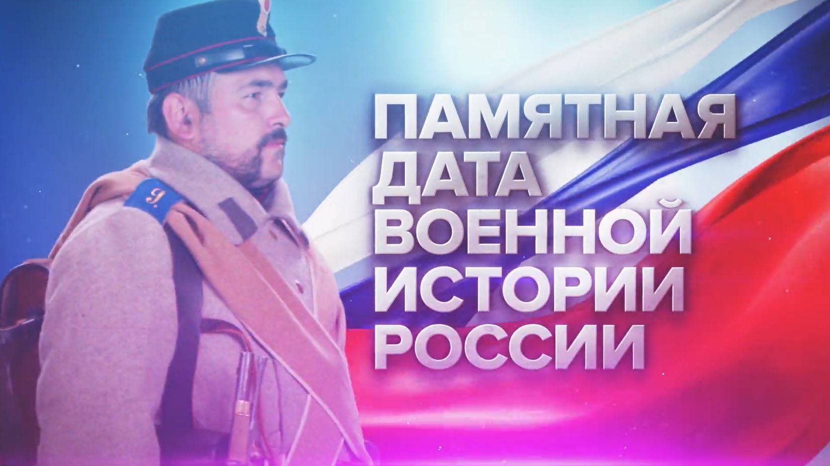 Памятные даты военной истории. Январь смотреть онлайн