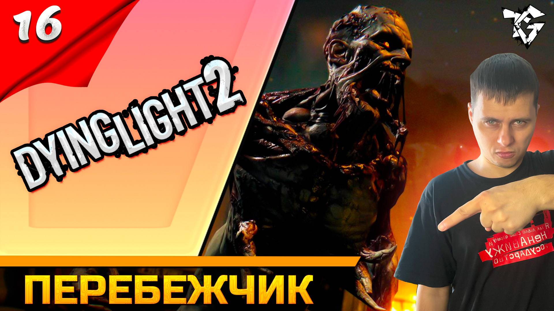 Прохождение ➡ Dying Light 2 ➡ Часть #16 [КООПЕРАТИВ] ➡ Перебежчик смотреть онлайн