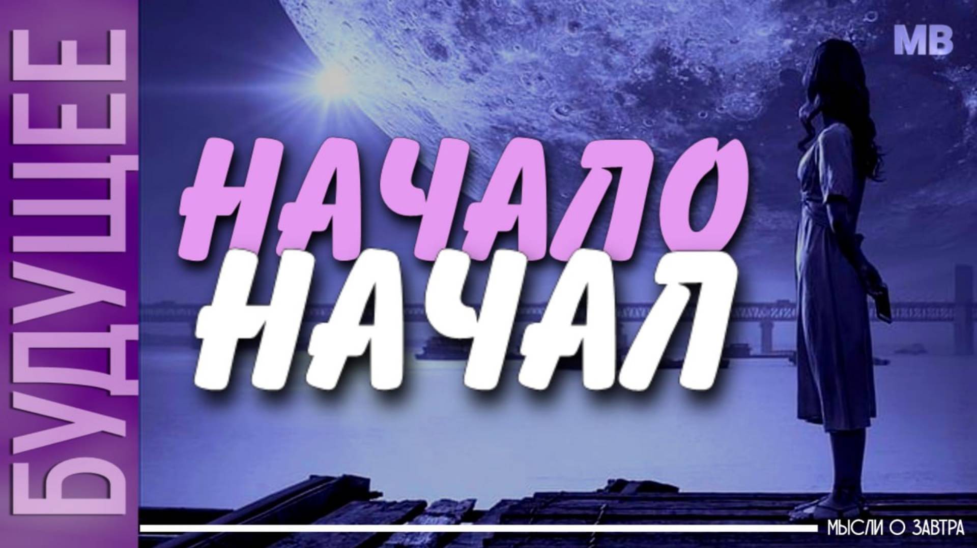 БУДУЩЕЕ. Мысли о Завтра. НАЧАЛО НАЧАЛ смотреть онлайн