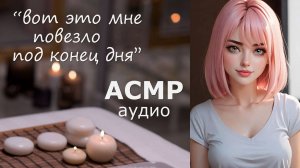 АСМР Массажистка нагло флиртует с тобой 🍓