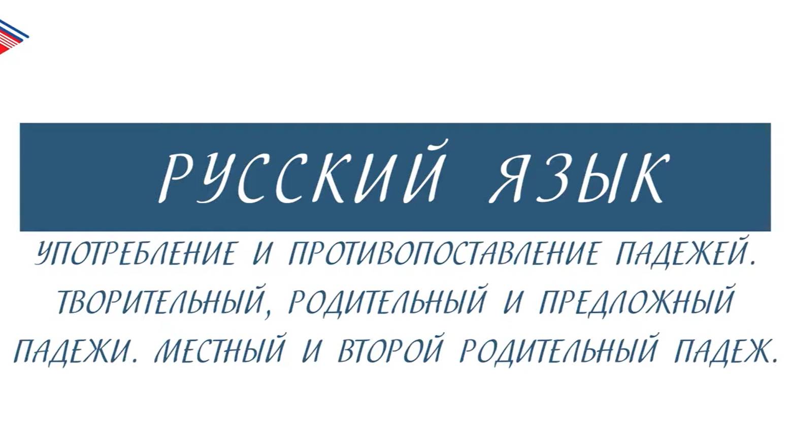 6 класс - Русский язык - Творительный, родительный, предложный, местный и второй родительный падежи смотреть онлайн