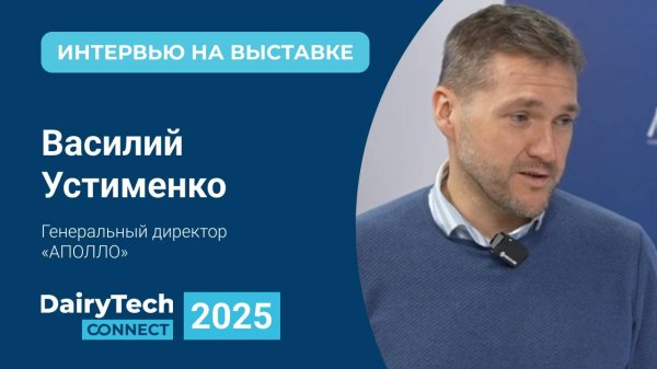 Интервью Василия Устименко на выставке Dairy Tech-2025