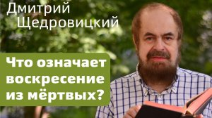 Что означает воскресение из мёртвых?