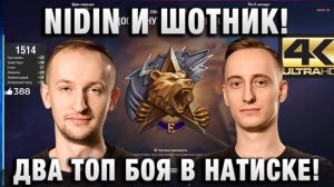 NIDIN ● И ШОТНИК! ИМБА ВЗВОД! ДВА ТОП БОЯ В НАТИСК!