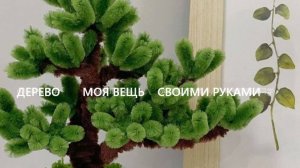 Дерево БОНСАЙ своими руками из синельной проволоки