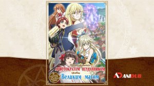 Аниме Переродившись аристократом-неудачником 1 сезон 6 серия / Botsuraku Yotei no Kizoku dakedo