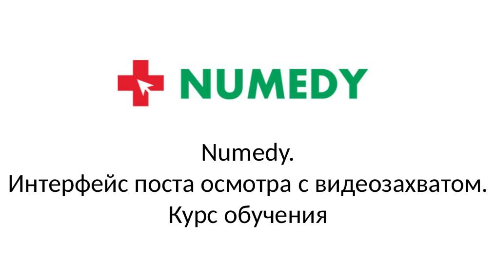 Numedy. Интерфейс поста осмотра с видеозахватом. Курс обучения