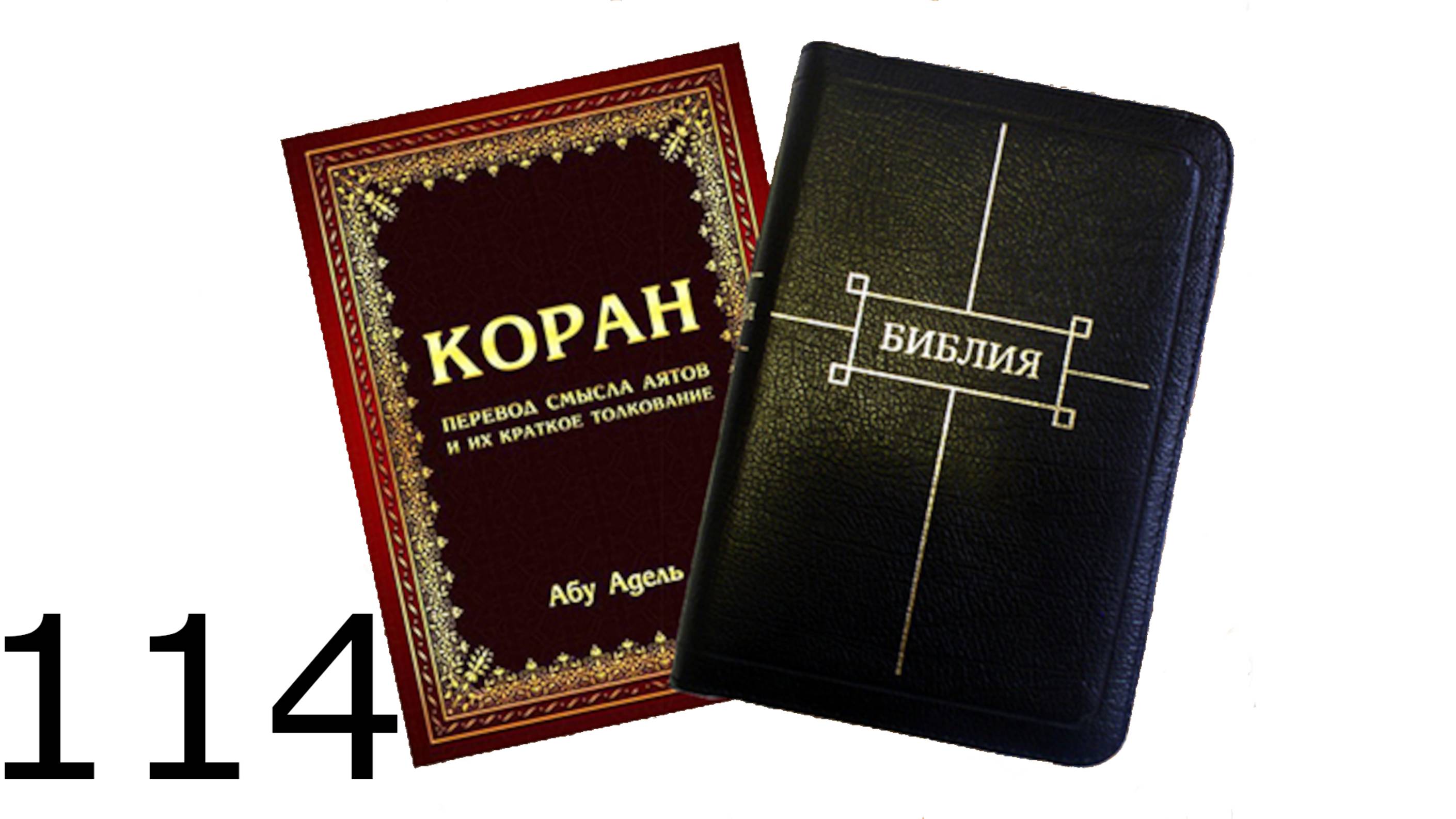 Священный Коран