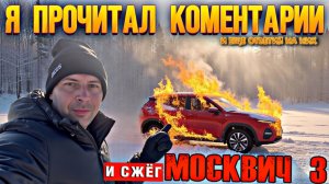 Прочитал комментарии, и сжёг Москвич🔥 #валерич #москвич3