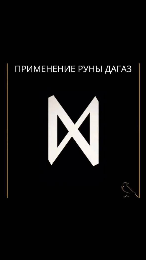 Применение руны Дагаз #shorts #shortvideo #дагаз #рунадагаз смотреть онлайн