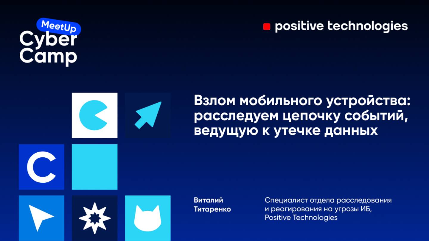 Взлом мобильного устройства: расследуем цепочку событий, ведущую к утечке данных