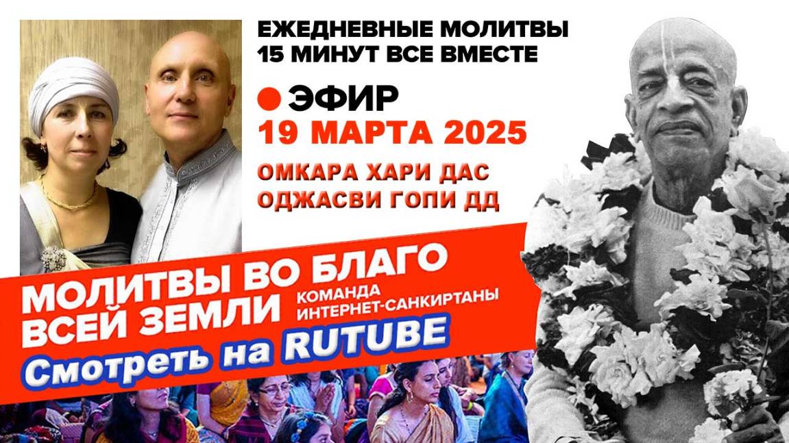19.03.25. ЕМ Омкара Хари прабху и ЕМ Оджасви Гопи матаджи. Молитвы во Благо Всей Земли