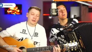 Любэ - Ты неси меня река / кавер (by Роман Конограй & Раиль Арсланов)