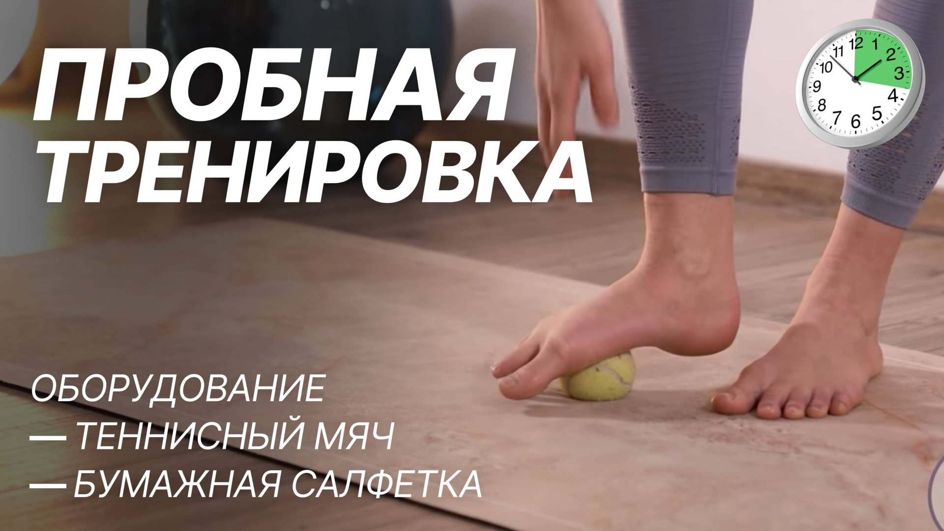 Тренировка для стоп