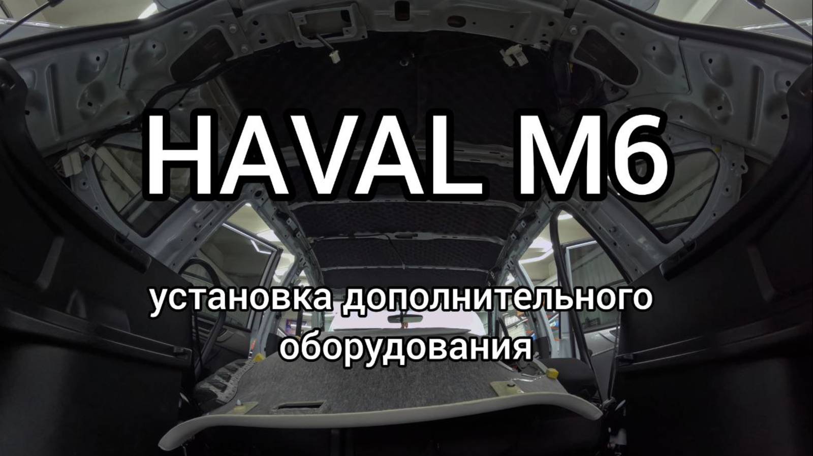 АВТОМАН Санкт-Петербург. HAVAL M6. Шумоизоляция крыши, установка музыки, автосигнализации.