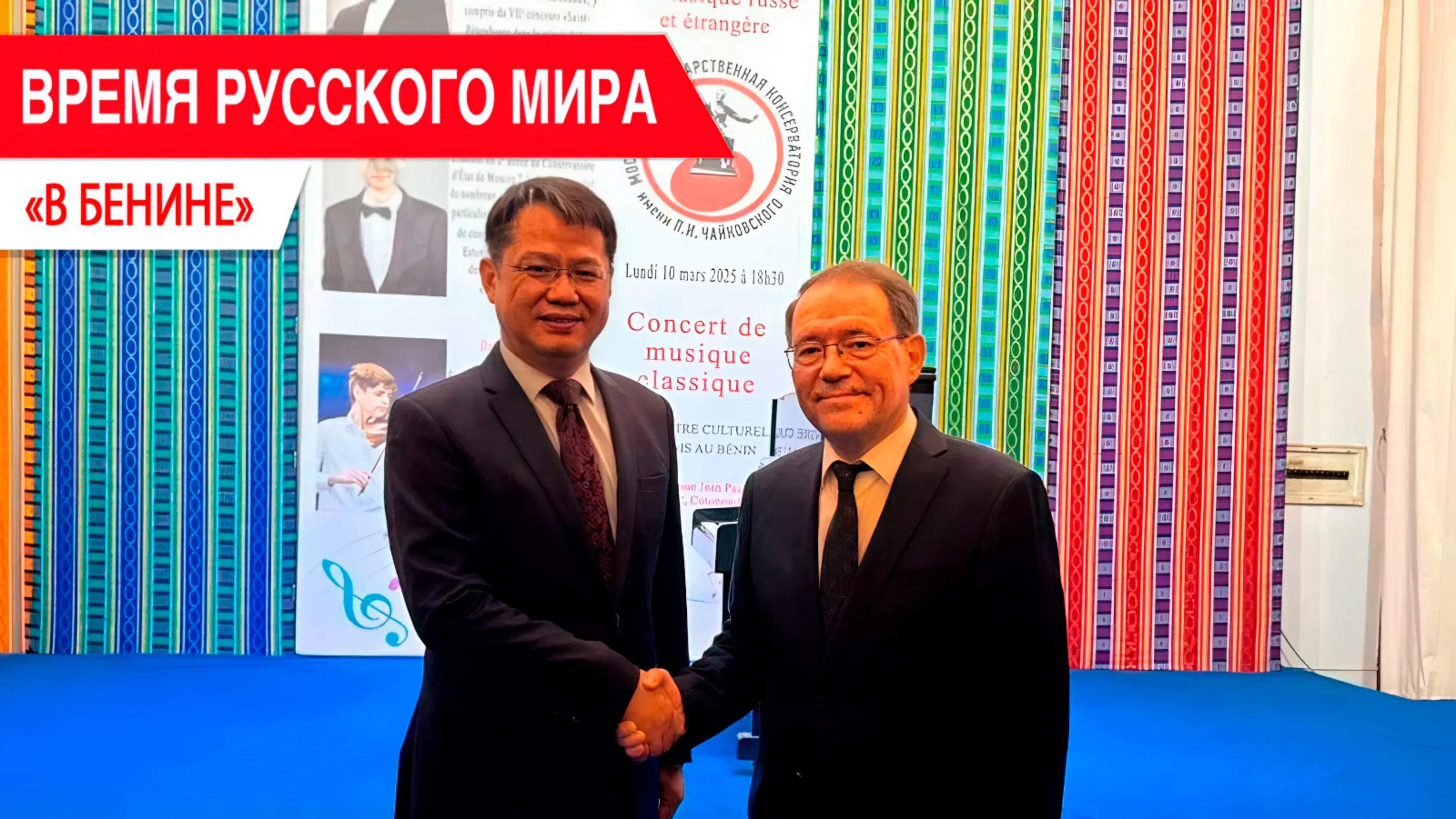 «Время Русского мира»: в Бенине смотреть онлайн