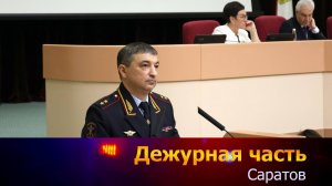 Дежурная часть - Саратов - 17-03-2025