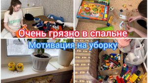 Очень грязно в спальне. Мотивация на уборку
