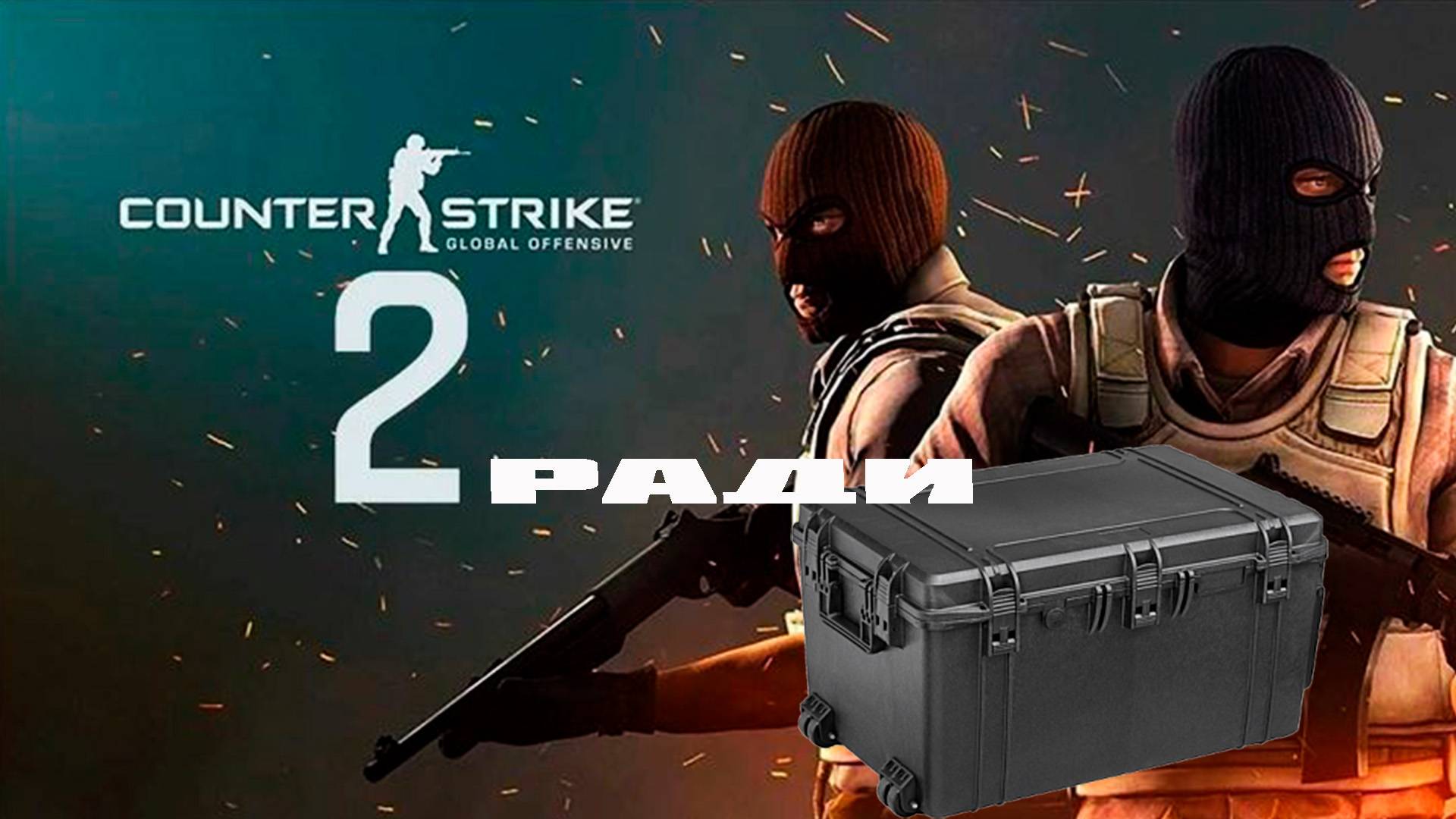 Каждую среду CS2 ради кейса #2