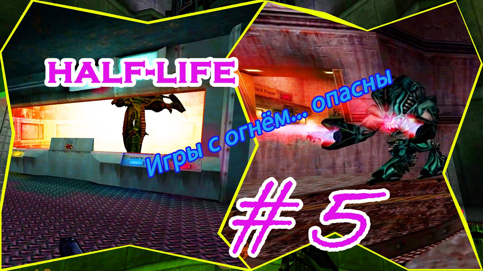 Шашлык, Гаргантюа, Заруба|Серия:5|Half Life|Прохождение