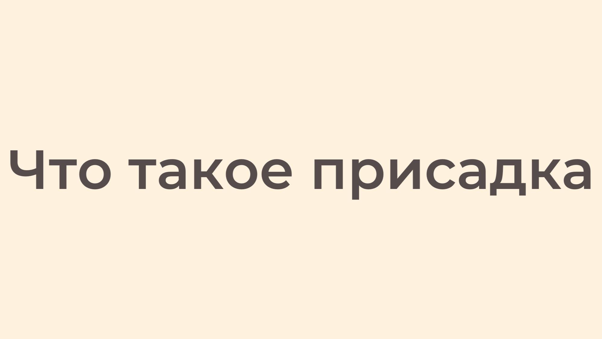 Что такое присадка смотреть онлайн