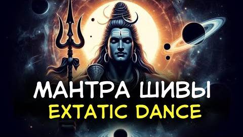Om Namah Shivaya,music for extatic dance. Мантра Шивы, очищение от негатива, медитация 432гц, веды. смотреть онлайн
