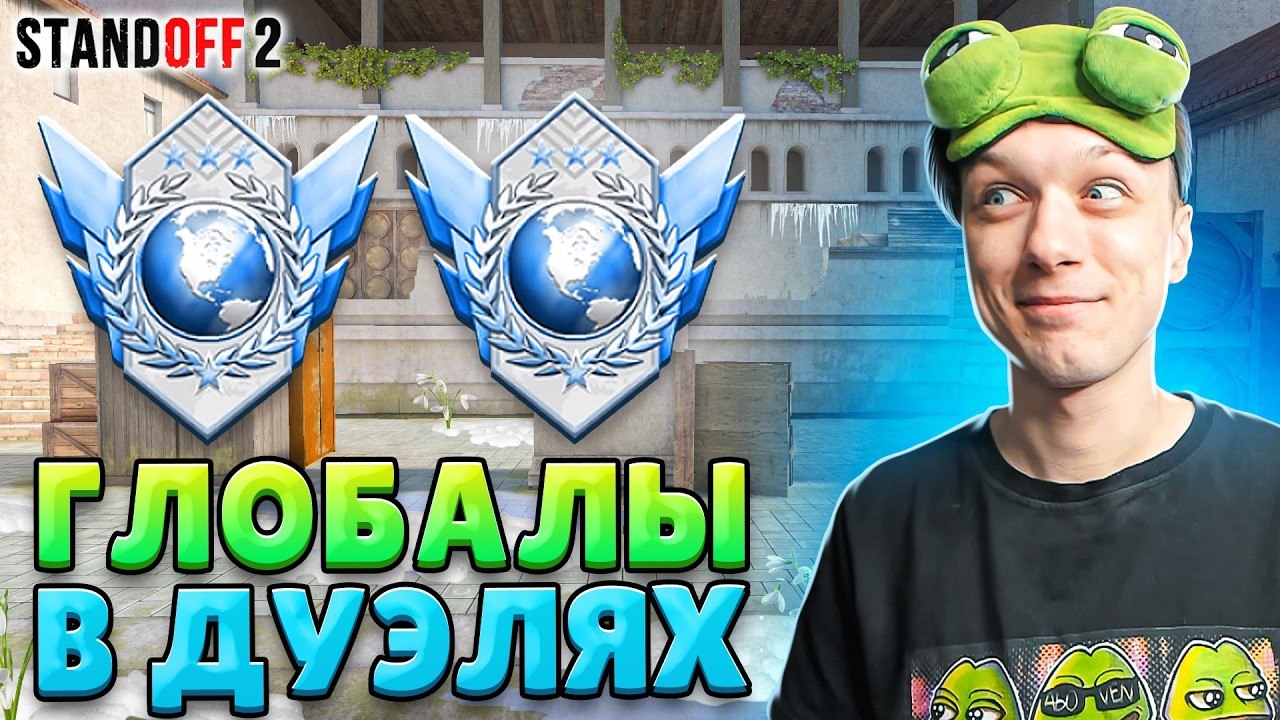 [АБОВЕН] КТО ИГРАЕТ НА ГЛОБАЛАХ В ДУЭЛЯХ В 2025 ГОДУ🤔 (STANDOFF 2) смотреть онлайн